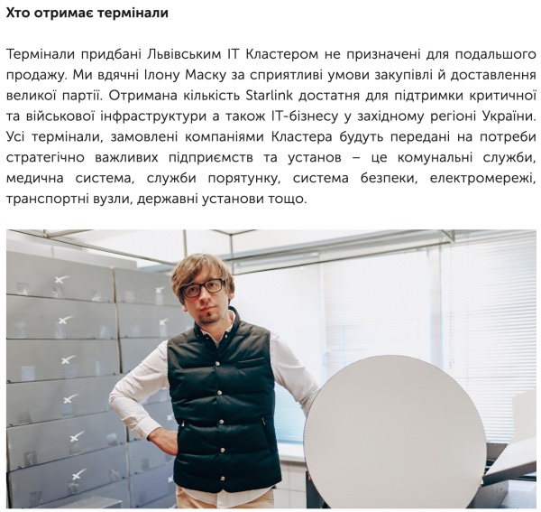 Львовский ИТ-кластер заполучил Старлинки