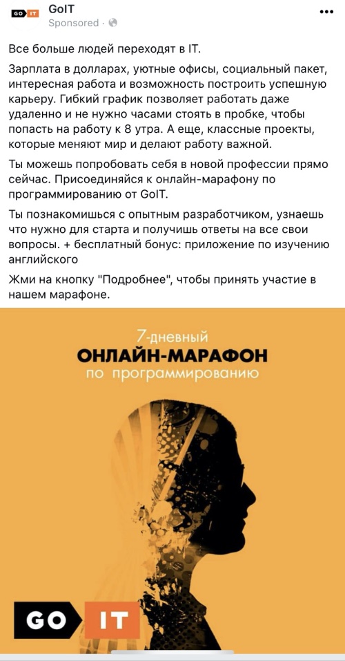 Как GoIT зазывает к себе на курсы